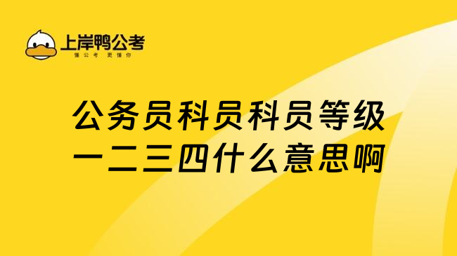 公务员科员科员等级一二三四什么意思啊