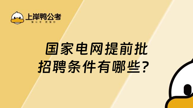 国家电网提前批招聘条件有哪些？