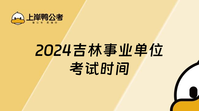 2024吉林事业单位考试时间