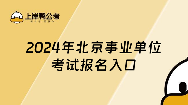 2024年北京事业单位考试报名入口