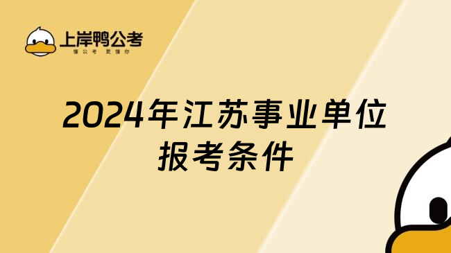 2024年江苏事业单位报考条件