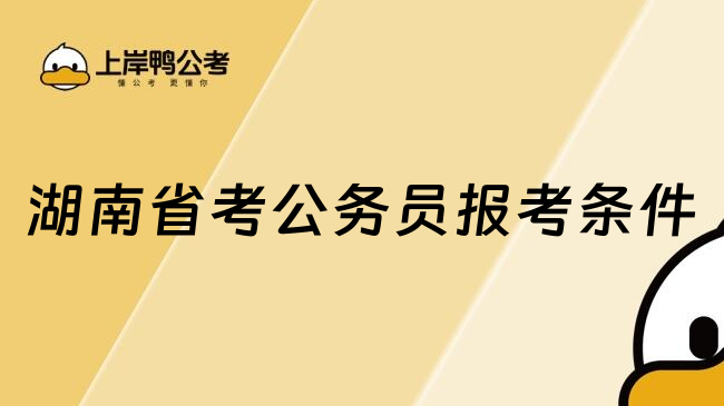 湖南省考公务员报考条件