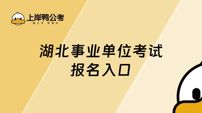 湖北事业单位考试报名入口