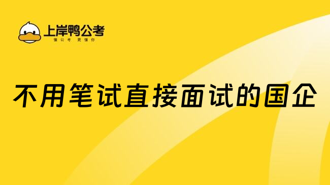 不用笔试直接面试的国企