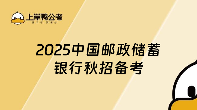 2025中国邮政储蓄银行秋招备考