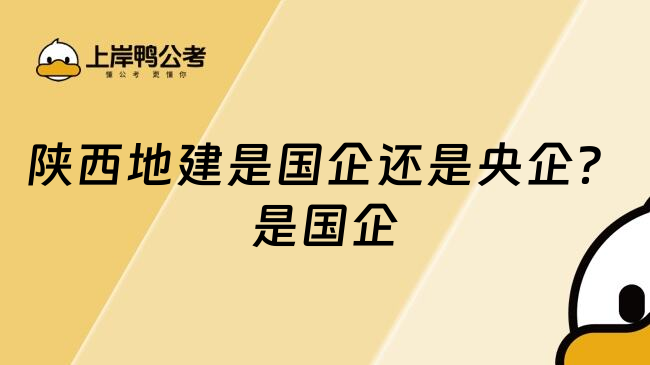 陕西地建是国企还是央企？是国企