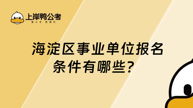  海淀区事业单位报名条件有哪些？