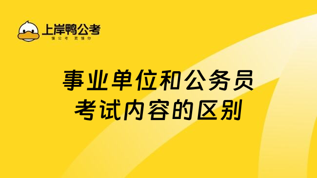 事业单位和公务员考试内容的区别