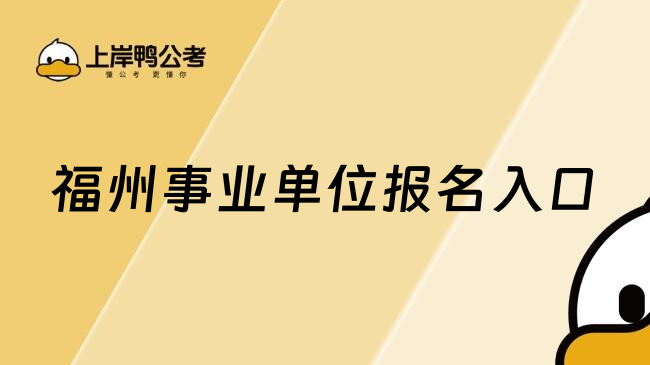 福州事业单位报名入口