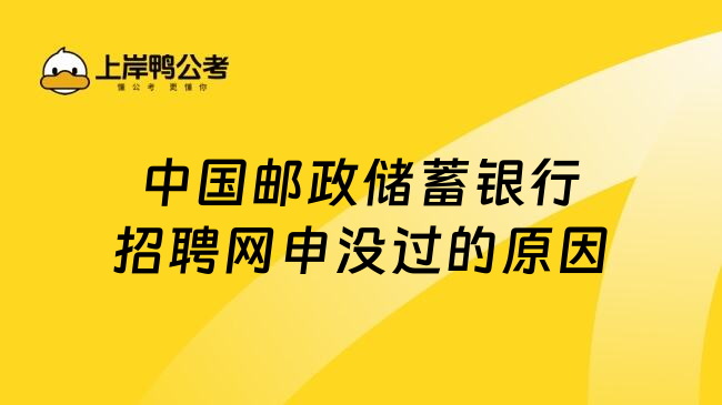 中国邮政储蓄银行招聘网申没过的原因