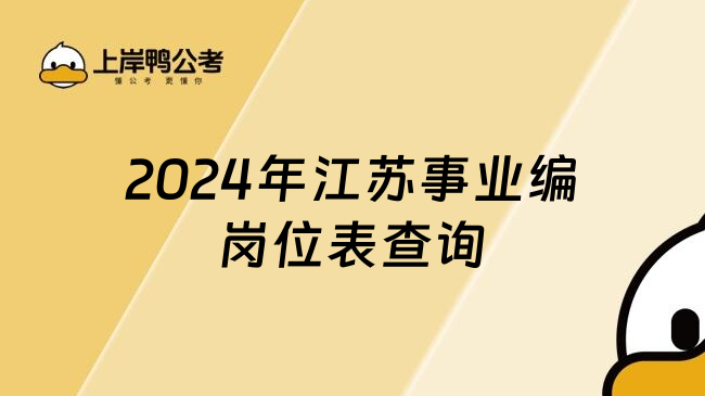 2024年江苏事业编岗位表查询