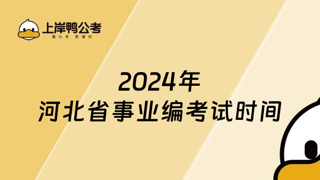 2024年河北省事业编考试时间