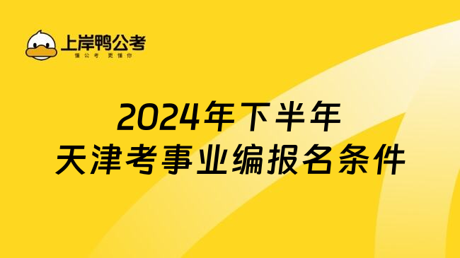 2024年下半年天津考事业编报名条件