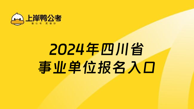 2024年四川省事业单位报名入口