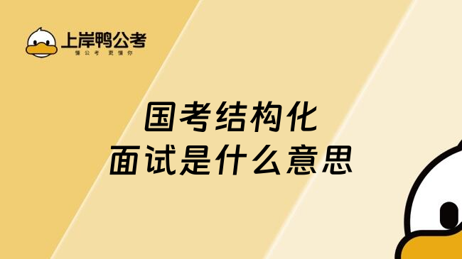 国考结构化面试是什么意思