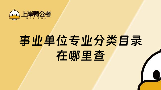 事业单位专业分类目录在哪里查