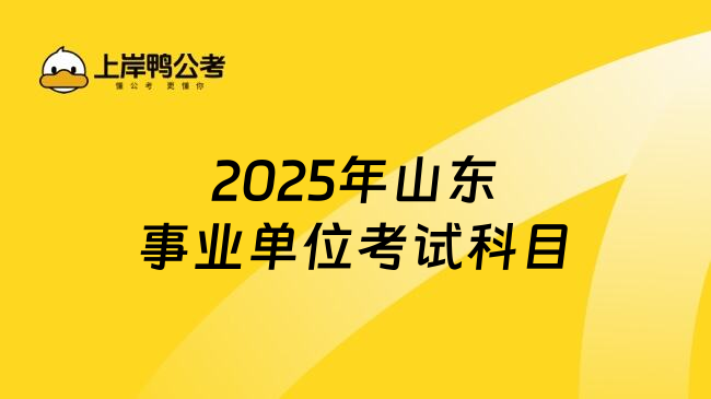 2025年山东事业单位考试科目