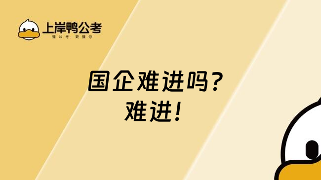 国企难进吗？难进！