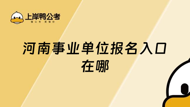 河南事业单位报名入口在哪