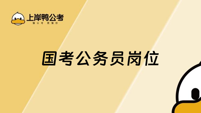 国考公务员岗位