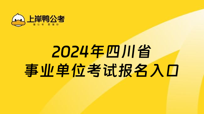 2024年四川省事业单位考试报名入口