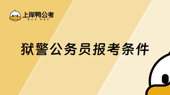 狱警公务员报考条件