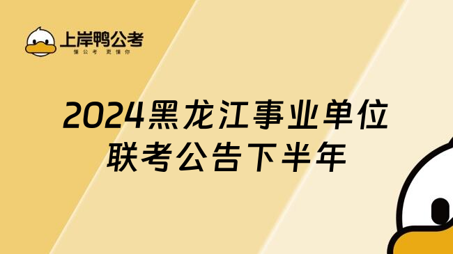 2024黑龙江事业单位联考公告下半年