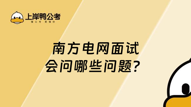 南方电网面试会问哪些问题？