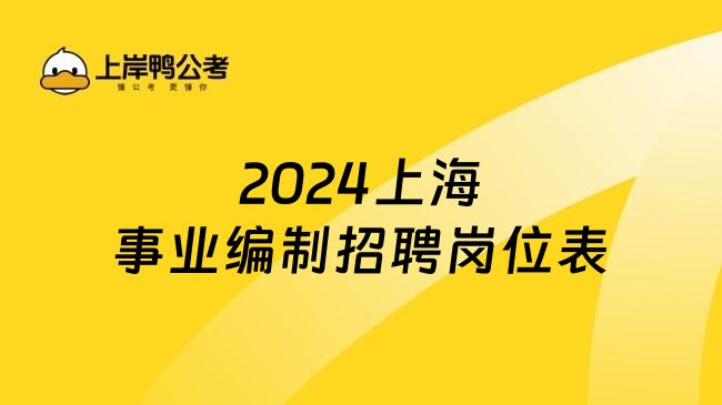 2024上海事业编制招聘岗位表