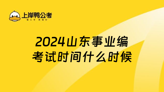 2024山东事业编考试时间什么时候