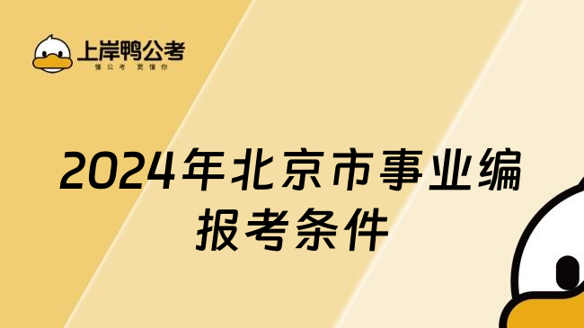 2024年北京市事业编报考条件