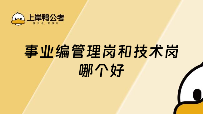 事业编管理岗和技术岗哪个好