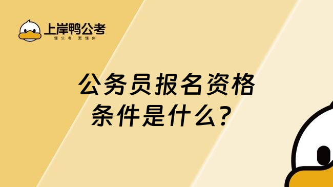 公务员报名资格条件是什么？