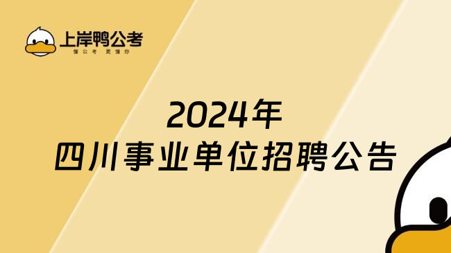 2024年四川事业单位招聘公告