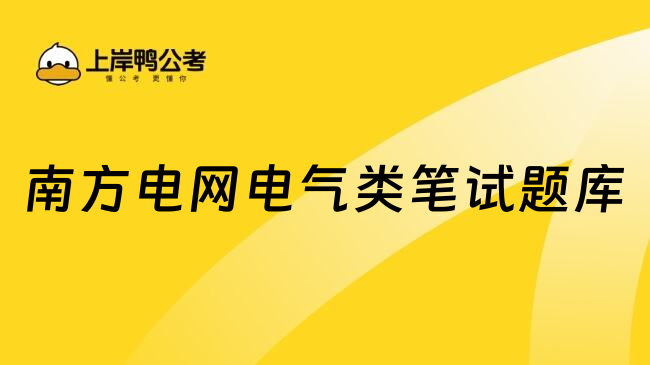 南方电网电气类笔试题库