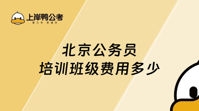 北京公务员培训班级费用多少