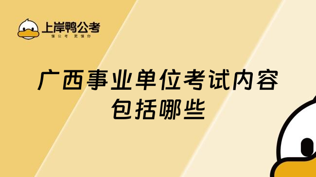 广西事业单位考试内容包括哪些