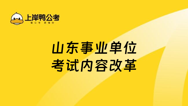 山东事业单位考试内容改革