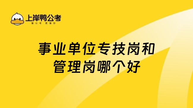 事业单位专技岗和管理岗哪个好