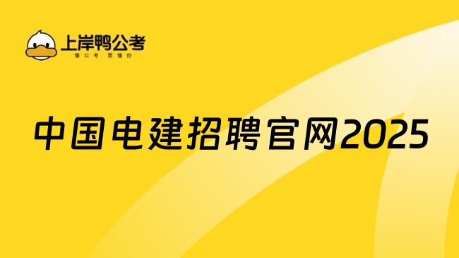 中国电建招聘官网2025