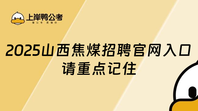 2025山西焦煤招聘官网入口请重点记住