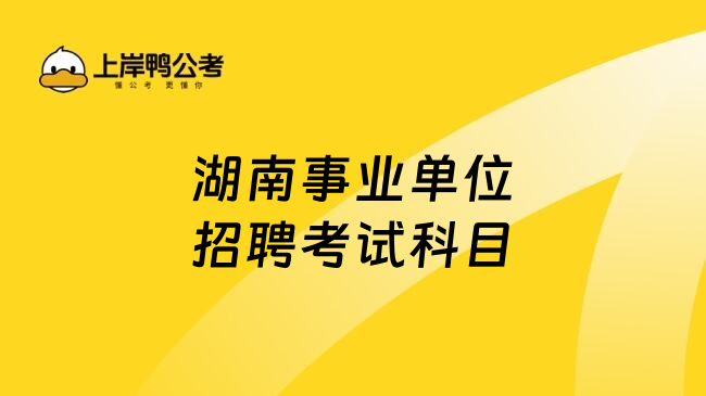 湖南事业单位招聘考试科目