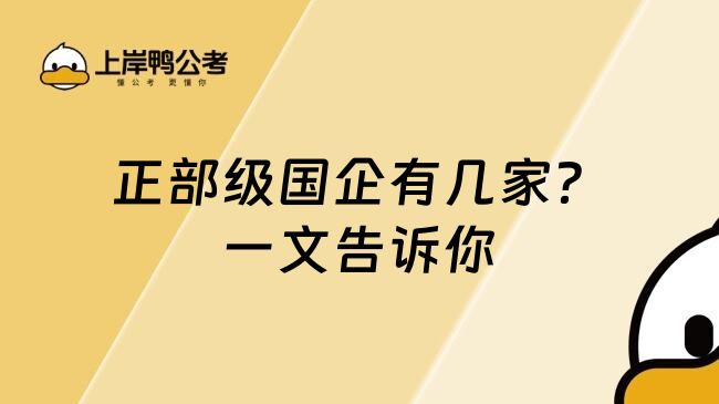 正部级国企有几家？一文告诉你