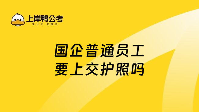 国企普通员工要上交护照吗