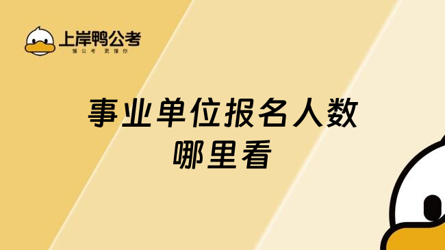 事业单位报名人数哪里看