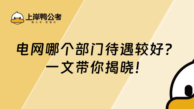 电网哪个部门待遇较好？一文带你揭晓！