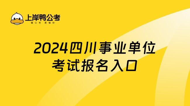 2024四川事业单位考试报名入口