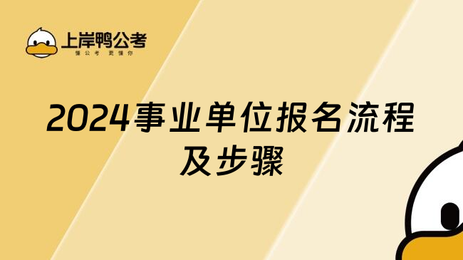 2024事业单位报名流程及步骤