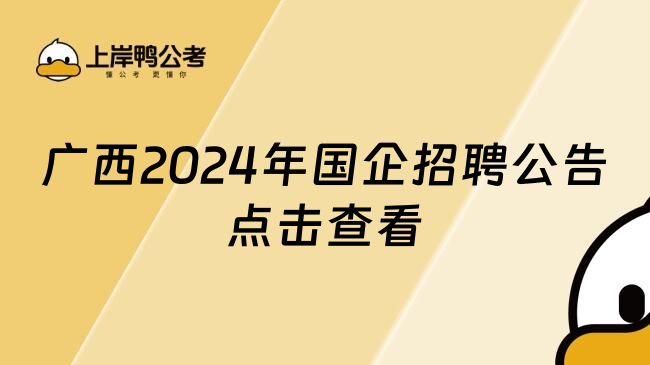 广西2024年国企招聘公告点击查看