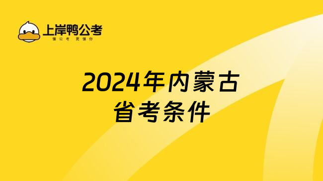 2024年内蒙古省考条件